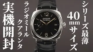 【パネライ】PAM01294 最薄モデルの40mm「ラジオミール クアランタ」を実機開封レビュー！女性にもおすすめのジェンダーレスなデザイン