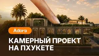 Камерный проект на Пхукете | Обзор комплекса Adora