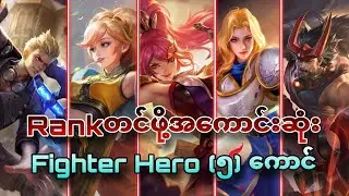 Rankတင်ဖို့အကောင်းဆုံး Clash Lane Hero 5ကောင်🤩
