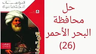 حل محافظة البحر الأحمر دراسات اجتماعيه للصف الثالث الاعدادي الترم الأول ٢٠٢٦ كتاب الامتحان