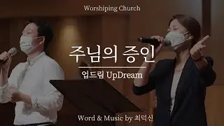주님의 증인 | UpDream 업드림 (2021.09.12)