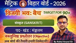 मंगलमय पाठ sanskrit class 10 th chapter -1 #sanskrit #
