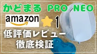 【必見】かどまるPRO NEOのamazonレビュー徹底検証【サンスター文具 かどまるん】