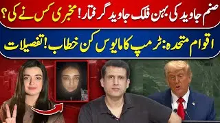 Sanam Javed&rsquo;s Sister Falak Javed Arrested, Who Leaked Info? | Trump&rsquo;s Disappointing UN Speech