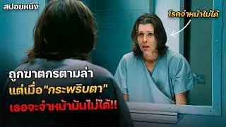 เธอถูกฆาตกรต่อเนื่องตามล่า แต่ทุกครั้งที่กระพริบตา เธอจะเห็นใบหน้าของทุกคนเปลี่ยนไป !!! | สปอยหนัง