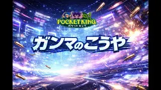 【レトロゲーム日記#018】ポケットキング18話「ガンマのこうや」