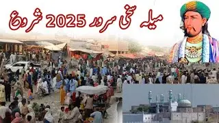 Mela sakhi sarwar 2025 start | میلہ سخی سرور 2025  | dg Khan mela| 2024