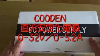 CC/CVモードのあるCOODEN安定化電源