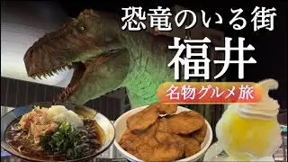 【福井観光】絶景&グルメ巡り！越前そば！ソースカツ丼！焼き鯖寿司！