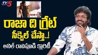 Director Anil Ravipudi Clarity on Raja the Great Movie Sequel | Ravi Teja | TV5 Entertainment