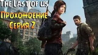 Игра The Last of Us: Remastered Прохождение PS4 #2