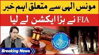 Monis Elahi Latest Updates | FIA In Action | Breaking News