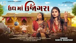 Ungh Ma Ujagra|| Sunita Bharwad|| ઉધ માં ઊજાગરા ||New Song @gayanDigital