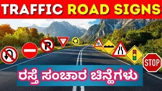 KSRTC NWKRTC ಚಾಲನಾ ವೃತ್ತಿ ಪರಿಕ್ಷೆ ROAD SIGNAL TEST ಸಂಚಾರಿ ಚಿಹ್ನೆಗಳು (ಗುಂಪು)