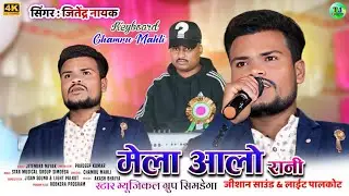 रोबकेरा मेला आलो रानी🌿Singer Jitendra Nayak🌿Robkera Anandpur Stage program video 2025
