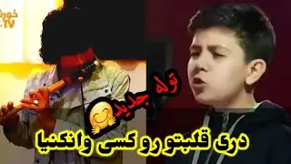 دری قلبتو رو کس وا نکنی ها@بهترین توله شمس الرب بدخشی