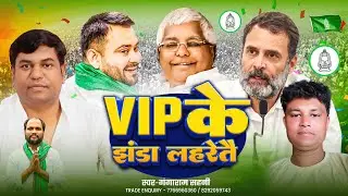 V I P Ke Jhanda Laharetai ! Ganga Ram Sahani ! rjd Song ! VIP के झंडा रहरेतै ! VIP Party ! RJD Lover