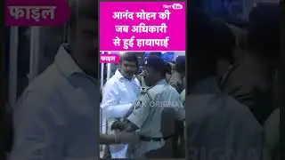 File: Anand Mohan की जब गिरफ्तारी के वक्त हुई थी हाथापाई |#shorts   | Bihar Tak