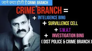 क्या होती है पुलिस में Crime Branch ( Inteligence Bing + Survillence Bing + S.W.A.T )
