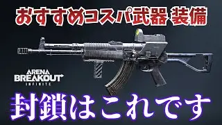 【PC版アリブレ】シーズン３封鎖でおすすめのコスパ武器 装備をカスタム込みで初心者解説します【Arena Breakout Infinite】