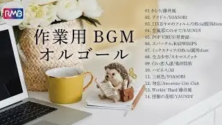 【新学期BGM】集中力UP! J-POPオルゴールメドレー / Music Box for Study & Focus (YOASOBI, BTS, Vaundy)