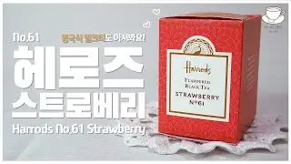 #50 헤로즈 No.61 스트로베리 + 영국식 밀크티 l Harrods No.61 Strawberry