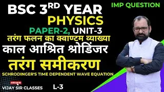 Schrodinger's Time Dependent Wave Equation  | Unit-3  Bsc Final Physics  L- 3