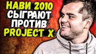 CEH9 О ШОУМАТЧЕ NAVI 2010 VS PROJECT X / NIKO ЗАГУБИТ G2? / ПОЧЕМУ STARIX НЕ БЫЛ КАПИТАНОМ В НАВИ?