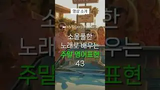 🎹 My Groovy Weekend | 주말에 쓰는 일상 영어표현 43개, 노래로 배우는 주말 필수 영어 #영어회화 #영어공부 #shorts