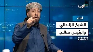كيف كانت علاقة الشيخ عبدالمجيد الزنداني بالرئيس السابق علي عبدالله صالح؟