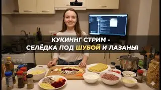 Кукинг стрим - селёдка под шубой и лазанья