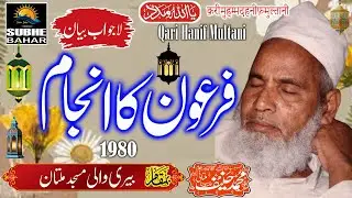 Qari Janeef Multani - Beri Wali Masjid Multan - Firon Ka Anjam - 1980
