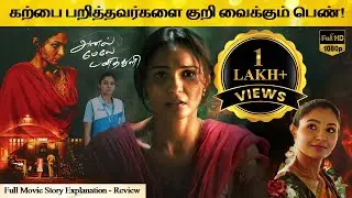 Anel Meley Pani Thuli Full Movie in Tamil Explanation Review | Movie Explained Tamil | February 30s