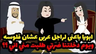ابويا باعني للراجل عربي عشان فلوسه وسفرت معاه ويوم دخلتنا لقيته خايف من انه....