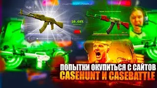 CASE BATTLE x CASE HUNT: Сделать нож с 1000 рублей?
