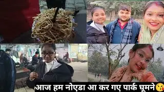 आज हम नोएडा आ कर गए पार्क घूमने😘 #trending #viralvideo #vlog #vlogging #vlogger #vloggerlife #love 