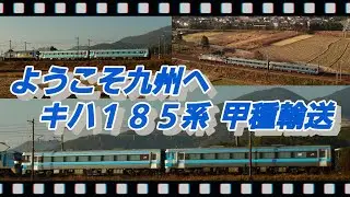 【鉄道空撮】甲種輸送 EF210-157+キハ185-1017+キハ185-1016