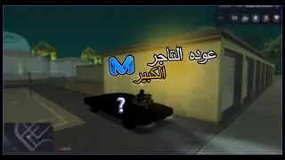🔥Middle East Network - MTA:SA Roleplay -  [ عوده التاجر الكبير 🤩 ]🔥
