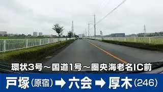 環状3号～原宿～海老名IC前～国道246号 厚木