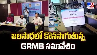 Hyderabad : జలసౌధలో కొనసాగుతున్న GRMB సమావేశం - TV9
