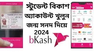 স্টুডেন্ট বিকাশ এ্যাকাঊন্ট তৈরী ২০২৪ সাল।বিকাশ এ্যাকাউন্ট ক্রিয়েট ২০২৪। Bkash account create 2024 .
