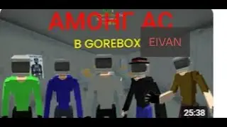 АМОНГ АС, но ЭТО ГОРЕБОКС || Among us || GoreBox
