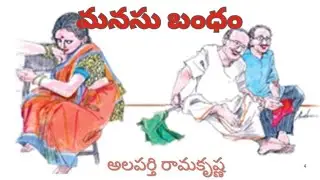 మనసు బంధం /అలపర్తి రామకృష్ణ/audio story in telugu/telugu stories