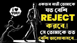 যে নারী যত বেশি আপনাকে রিজেক্ট করে, ততই ভেতরে ভেতরে চাইতে শুরু করে | Stoic Psychology of Attraction