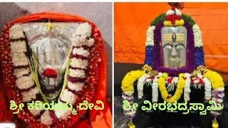  ಅನಿವಾಳ ಗ್ರಾಮದ ಶ್ರೀ ವೀರಭದ್ರೇಶ್ವರ,ಶ್ರೀ ಕರಿಯಮ್ಮ ದೇವಿ ನೂತನವಿಗ್ರಹ ಪ್ರಾಣ ಪ್ರತಿಷ್ಟಾಪನೆ