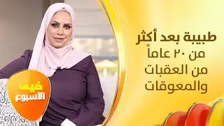 استطاعت أن تصبح طبيبة بعد أكثر من 20 عاما - 