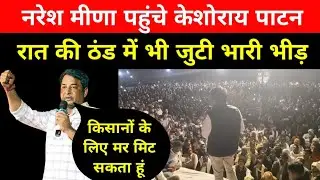 नरेश मीणा ने हाड़ौती की राजनीति में मचाया हड़कंप #rajasthan #trending #jaipur #news #nareshmeena 