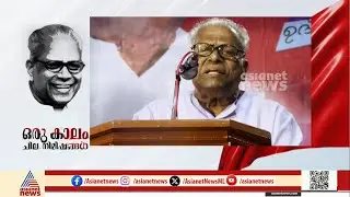 വിഎസിന്റെ രാഷ്ട്രീയ ധാർമികതയെ ജനമനസ്സിൽ പ്രതിഷ്ഠിച്ച രണ്ട് സംഭവങ്ങൾ  | Asianet News Archives