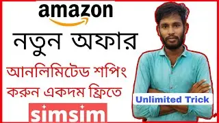 Simsim থেকে যতখুশি ফ্রীতে শপিং করুন !! Simsim Unlimited Refer Trick One device (Bengali)