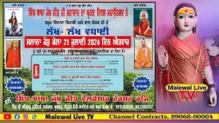 ਸਲਾਨਾ ਜੋੜ ਮੇਲਾ॥ ਦਰਬਾਰ ਸਿੱਧ ਬਾਬਾ ਜੰਬੂ ਜੀਤ ਜੀ ॥ ਪਿੰਡ ਭੂਰੀਵਾਲੇ ਮਾਲੇਵਾਲ ॥ਸਹੀਦ ਭਗਤ ਸਿੰਘ ਨਗਰ ॥21/07/2024